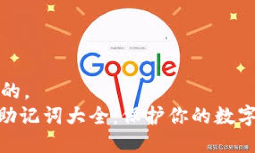 思考一个并且的，  
imToken钱包助记词大全：保护你的数字资产安全无忧