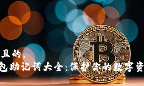 思考一个并且的，  
imToken钱包助记词大全：保护你的数字资产安全无忧