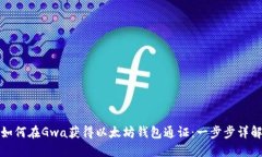 如何在Gwa获得以太坊钱包通证：一步步详解