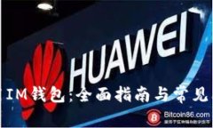 如何使用IM钱包：全面指南与常见问题解答