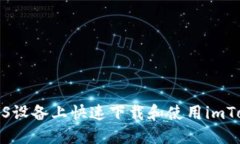 如何在iOS设备上快速下载和使用imToken钱包