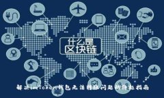 解决imToken钱包无法转账问题的终极指南