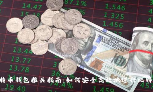 UPS比特币钱包报关指南：如何安全高效地进行比特币转运