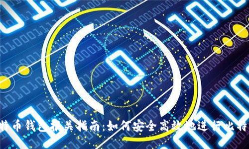 UPS比特币钱包报关指南：如何安全高效地进行比特币转运