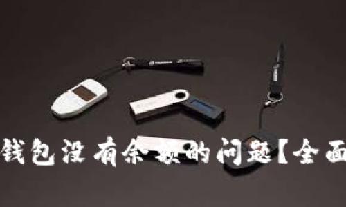 如何解决比特币钱包没有余额的问题？全面指南与常见问答