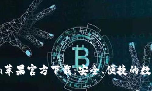 briaotiimToken苹果官方下载：安全、便捷的数字资产钱包选择