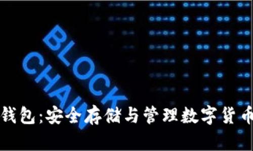 比特币桌面钱包：安全存储与管理数字货币的最佳选择