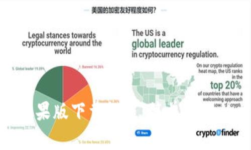 imToken苹果版下载教程：简单易懂的步骤指南