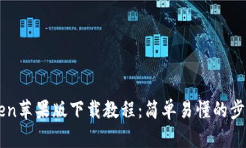 imToken苹果版下载教程：简单易懂的步骤指南