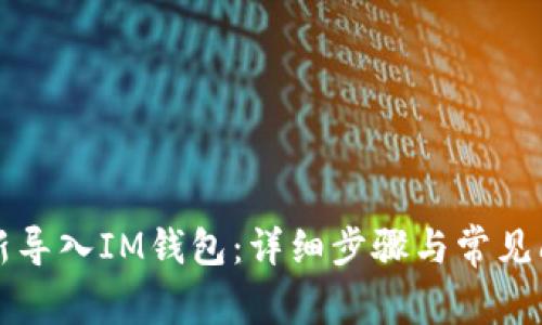 如何重新导入IM钱包：详细步骤与常见问题解析