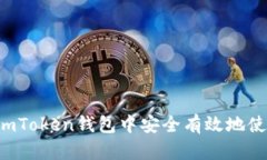 如何在imToken钱包中安全有效地使用USDT