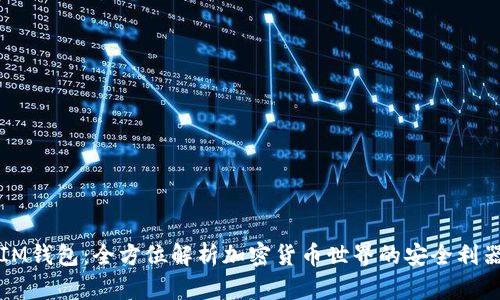 IM钱包：全方位解析加密货币世界的安全利器