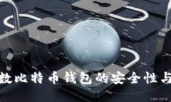 探索随机数比特币钱包的安全性与用户体验
