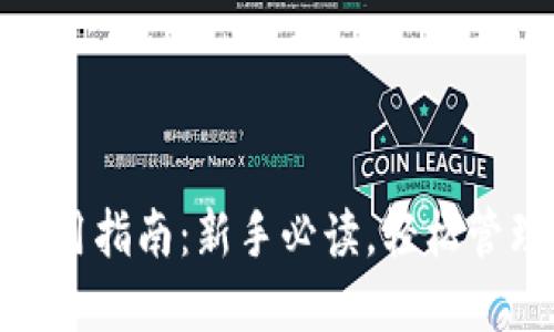 IMToken钱包使用指南：新手必读，轻松管理你的数字资产