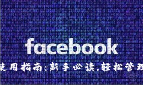 IMToken钱包使用指南：新手必读，轻松管理你的数字资产