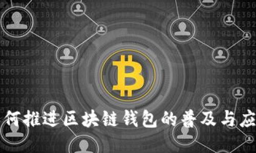 如何推进区块链钱包的普及与应用