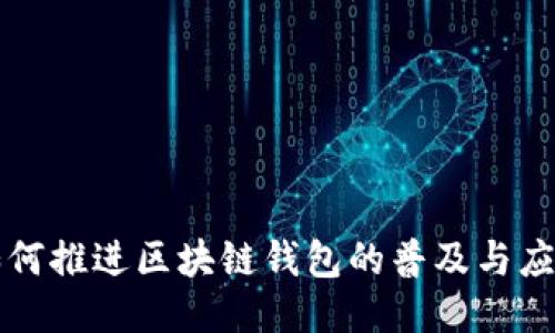 如何推进区块链钱包的普及与应用