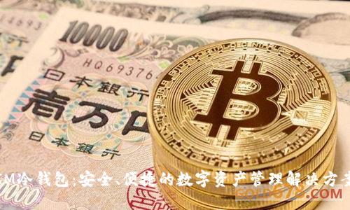 IM冷钱包：安全、便捷的数字资产管理解决方案