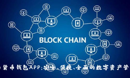 比特币货币钱包APP：安全、便捷、全面的数字资产管理工具