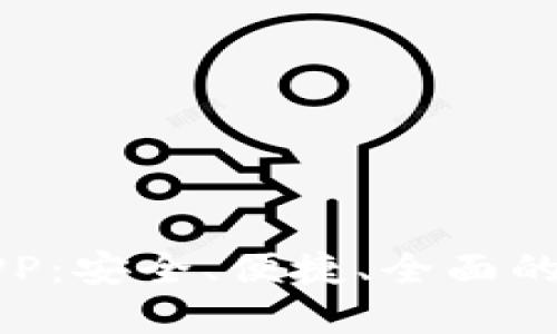 比特币货币钱包APP：安全、便捷、全面的数字资产管理工具
