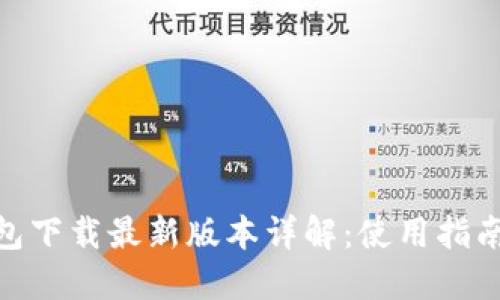 imToken钱包下载最新版本详解：使用指南与安全提示