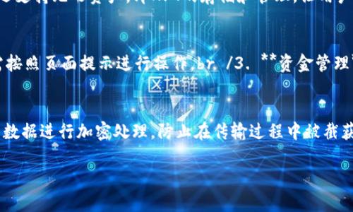   如何下载和使用官方imToken钱包：数字资产管理的全攻略 / 
 guanjianci imToken钱包, 下载imToken, 数字资产管理, 区块链钱包, 移动加密钱包 /guanjianci 

随着区块链技术的不断发展和数字资产的普及，越来越多的人开始关注和使用数字钱包。imToken作为市场上备受欢迎的数字资产钱包之一，以其安全性和用户友好的界面受到广泛赞誉。本文将详细介绍如何下载官方imToken钱包以及使用它进行数字资产管理的相关知识，让你在数字货币的世界中游刃有余。

什么是imToken钱包？
imToken是一款基于区块链技术的移动加密钱包，允许用户安全地存储和管理多种数字资产。它支持以太坊及其ERC20代币，并且不断拓展支持的数字资产种类。imToken钱包以用户隐私为核心，所有私钥均保存在用户设备本地，确保用户的资产安全。此外，它还为用户提供了简洁友好的界面，方便用户进行资产管理、转账和交易。

为什么选择imToken钱包？
选择imToken钱包有多方面的理由：br /1. **安全性**：imToken采用了业界的安全标准，支持多种加密算法保证用户资产的安全。br /2. **用户体验**：imToken设计了直观的用户界面，即便是没有技术背景的用户也能轻松上手。br /3. **多种资产支持**：用户不仅能管理以太坊，还能管理其他多种数字资产，方便进行一站式管理。br /4. **社区支持**：imToken拥有活跃的社区用户，用户可以在社区中寻求帮助，分享经验。br /5. **合规性**：imToken遵循相关法律法规，保障用户的合法权益。

如何下载官方imToken钱包？
下载imToken钱包的步骤非常简单。你可以通过以下步骤快速下载安装：br /1. **访问官网**：打开浏览器，访问imToken的官方网站，确保你下载的是官方版本。br /2. **选择下载链接**：在官网首页，寻找“下载”按钮，官方通常会提供Google Play和App Store的链接。br /3. **点击下载**：根据你使用的设备，点击相应的链接进行下载安装。对于Android用户，可能需要在设置中允许安装未知来源的应用。br /4. **安装应用**：下载完成后，找到安装包，点击安装，等待安装完成。br /5. **创建或导入钱包**：打开应用后，你可以选择创建新钱包或导入已有钱包。根据提示完成操作即可。

imToken的主要功能介绍
imToken钱包不仅仅是一款数字资产存储工具，它还提供了一系列实用功能来提升用户体验：br /1. **资产管理**：用户可以轻松查看和管理多种数字资产，支持添加、删除和查找资产。br /2. **转账功能**：用户可以通过简单的步骤进行转账，同时支持设置转账手续费。br /3. **DApp浏览器**：imToken钱包内置DApp浏览器，用户可以直接在钱包中访问各种基于区块链的应用。br /4. **NFT管理**：支持NFT的存储和交易，满足用户的多元化需求。br /5. **安全中心**：提供安全中心功能，用户可查看安全设置及安全建议，提高钱包安全性。

如何使用imToken进行数字资产管理
使用imToken进行数字资产管理非常方便，用户只需掌握基本操作即可实现资产的存储和交易：br /1. **浏览资产**：打开imToken钱包后，用户可以在主页面轻松浏览当前持有的所有数字资产。br /2. **添加资产**：如果用户购买了新的数字货币，可以通过“添加资产”功能，将其添加到钱包中，方便随时查看。br /3. **转账操作**：在需要转账时，用户只需输入对方的钱包地址和转账金额，确认信息无误后，点击“发送”即可完成转账。br /4. **参与DeFi项目**：用户可以通过DApp浏览器，参与各种去中心化金融项目，实现资产的增值。br /5. **定期备份钱包**：为防止意外情况，用户应定期备份钱包，确保资产能够恢复。

常见问题解答
在使用imToken钱包的过程中，用户可能会遇到一些常见问题，以下是五个相关问题及其详细解答：br /1. **imToken钱包安全吗？**br /2. **如何找回丢失的imToken钱包？**br /3. **imToken支持哪些数字资产？**br /4. **如何在imToken中参与DeFi项目？**br /5. **imToken如何保证用户隐私？

问题一：imToken钱包安全吗？
imToken的钱包安全性是用户最关心的话题之一。首先，imToken采取了多重安全措施：br /1. **私钥管理**：用户的私钥存储在本地，不会上传至服务器，防止黑客攻击。br /2. **高清加密算法**：imToken使用了行业标准的高级加密算法，强化钱包的安全性。br /3. **定期安全审计**：imToken团队会定期进行安全审计，确保钱包架构的安全性。br /4. **社区报告机制**：用户如果发现安全漏洞，可以通过社区进行反馈，团队会及时处理。br /5. **安全使用建议**：imToken钱包为用户提供了安全使用的建议，如定期备份、设置复杂密码等，提高用户的安全意识。br /一般而言，imToken作为专业的数字资产管理工具，其安全措施足以满足普通用户的需求，但用户自身的操作习惯也显得尤为重要，要确保设备安全、密码复杂等。

问题二：如何找回丢失的imToken钱包？
如果用户不慎丢失了imToken钱包，找回的关键在于你的助记词和私钥。在创建钱包时，imToken会提示用户备份助记词，这是找回钱包的唯一方式。br /1. **助记词的重要性**：助记词是恢复钱包的唯一凭证，务必要妥善保存，一旦丢失，无法恢复。br /2. **恢复过程**：如果丢失了应用，可以重新安装imToken，选择“恢复钱包”选项，输入助记词，即可找回钱包。br /3. **警惕钓鱼攻击**：在恢复钱包时务必确保你在官方应用内操作，不要通过不明链接或应用进行操作，以免遭遇钓鱼攻击。br /4. **平台支持**：如若遇到困难，imToken官方支持团队可以提供帮助，但必须出示相关证明材料。br /5. **安全操作习惯**：如果找回钱包后，建议及时修改安全设置，并再次备份助记词。

问题三：imToken支持哪些数字资产？
imToken钱包支持众多主流数字资产，使用户的资产管理更加便捷。br /1. **以太坊和ERC20代币**：imToken最初是以太坊钱包，支持所有ERC20代币，确保用户对以太坊生态的全面支持。br /2. **其他公链资产**：随着发展，imToken陆续增加了对其他公链的支持，如比特币(BTC)、EOS、TRON等多种数字资产。br /3. **NFT支持**：imToken还支持无形资产，即NFT的存储和管理，让用户能够方便地管理数字收藏品。br /4. **多语种支持**：imToken的设计考虑到了全球用户的需求，支持多种语言，方便不同地区用户使用。br /5. **持续更新**：由于区块链生态的快速变化，imToken团队不断推出更新，添加新的数字资产支持，以满足用户不断发展的需求。

问题四：如何在imToken中参与DeFi项目？
去中心化金融（DeFi）是近几年来数字资产领域的重要发展方向，imToken钱包内置的DApp浏览器为用户提供了便捷的访问：br /1. **访问DeFi DApp**：在imToken中，用户可以找到“DApp”栏目，浏览可用的DeFi应用，如Maker、Compound等。br /2. **选择项目**：选择合适的DeFi项目，点击进入后，不同的项目会有不同的使用指南，用户只需按照页面提示进行操作。br /3. **资金管理**：在参与DeFi项目时，用户需谨慎管理资金，合理配置资产，避免因高风险行为造成损失。br /4. **注意安全**：DeFi项目的安全性参差不齐，用户在参与前需谨慎选择，并了解项目的背景和风险。br /5. **收益回报**：参与DeFi项目后，用户的资产可能获得优厚回报，但需了解协议的具体规则，合理评估风险与收益。

问题五：imToken如何保证用户隐私？
用户隐私是imToken钱包设计的核心原则之一，确保用户的隐私安全至关重要。br /1. **私钥本地存储**：imToken钱包的私钥仅存储在用户的设备上，而不会上传至任何第三方平台，确保用户数据安全。br /2. **无需实名制**：在使用imToken的过程中，用户无需进行实名验证，最大限度保护用户的隐私。br /3. **数据加密传输**：对用户的数据进行加密处理，防止在传输过程中被截获，提高隐私安全性。br /4. **用户自主控制**：用户对自己的资产拥有完全的控制权，无需依赖第三方，避免信息泄露。br /5. **透明性**：imToken明确表示用户数据使用政策，并提供相关的隐私保护措施。br /总的来说，imToken在保障用户隐私方面走在行业前列，给用户提供了一个安全、自由的数字资产管理环境。

通过以上的全面介绍，相信你已经对imToken钱包有了深入的了解。下载、使用、管理你的数字资产变得不再困难，同时希望本文能够帮助你更好地掌握数字资产管理的实用技巧。无论是在学习、使用还是参与DeFi项目中都能够得心应手，尽情享受数字货币的魅力。