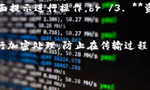   如何下载和使用官方imToken钱包：数字资产管理的全攻略 / 
 guanjianci imToken钱包, 下载imToken, 数字资产管理, 区块链钱包, 移动加密钱包 /guanjianci 

随着区块链技术的不断发展和数字资产的普及，越来越多的人开始关注和使用数字钱包。imToken作为市场上备受欢迎的数字资产钱包之一，以其安全性和用户友好的界面受到广泛赞誉。本文将详细介绍如何下载官方imToken钱包以及使用它进行数字资产管理的相关知识，让你在数字货币的世界中游刃有余。

什么是imToken钱包？
imToken是一款基于区块链技术的移动加密钱包，允许用户安全地存储和管理多种数字资产。它支持以太坊及其ERC20代币，并且不断拓展支持的数字资产种类。imToken钱包以用户隐私为核心，所有私钥均保存在用户设备本地，确保用户的资产安全。此外，它还为用户提供了简洁友好的界面，方便用户进行资产管理、转账和交易。

为什么选择imToken钱包？
选择imToken钱包有多方面的理由：br /1. **安全性**：imToken采用了业界的安全标准，支持多种加密算法保证用户资产的安全。br /2. **用户体验**：imToken设计了直观的用户界面，即便是没有技术背景的用户也能轻松上手。br /3. **多种资产支持**：用户不仅能管理以太坊，还能管理其他多种数字资产，方便进行一站式管理。br /4. **社区支持**：imToken拥有活跃的社区用户，用户可以在社区中寻求帮助，分享经验。br /5. **合规性**：imToken遵循相关法律法规，保障用户的合法权益。

如何下载官方imToken钱包？
下载imToken钱包的步骤非常简单。你可以通过以下步骤快速下载安装：br /1. **访问官网**：打开浏览器，访问imToken的官方网站，确保你下载的是官方版本。br /2. **选择下载链接**：在官网首页，寻找“下载”按钮，官方通常会提供Google Play和App Store的链接。br /3. **点击下载**：根据你使用的设备，点击相应的链接进行下载安装。对于Android用户，可能需要在设置中允许安装未知来源的应用。br /4. **安装应用**：下载完成后，找到安装包，点击安装，等待安装完成。br /5. **创建或导入钱包**：打开应用后，你可以选择创建新钱包或导入已有钱包。根据提示完成操作即可。

imToken的主要功能介绍
imToken钱包不仅仅是一款数字资产存储工具，它还提供了一系列实用功能来提升用户体验：br /1. **资产管理**：用户可以轻松查看和管理多种数字资产，支持添加、删除和查找资产。br /2. **转账功能**：用户可以通过简单的步骤进行转账，同时支持设置转账手续费。br /3. **DApp浏览器**：imToken钱包内置DApp浏览器，用户可以直接在钱包中访问各种基于区块链的应用。br /4. **NFT管理**：支持NFT的存储和交易，满足用户的多元化需求。br /5. **安全中心**：提供安全中心功能，用户可查看安全设置及安全建议，提高钱包安全性。

如何使用imToken进行数字资产管理
使用imToken进行数字资产管理非常方便，用户只需掌握基本操作即可实现资产的存储和交易：br /1. **浏览资产**：打开imToken钱包后，用户可以在主页面轻松浏览当前持有的所有数字资产。br /2. **添加资产**：如果用户购买了新的数字货币，可以通过“添加资产”功能，将其添加到钱包中，方便随时查看。br /3. **转账操作**：在需要转账时，用户只需输入对方的钱包地址和转账金额，确认信息无误后，点击“发送”即可完成转账。br /4. **参与DeFi项目**：用户可以通过DApp浏览器，参与各种去中心化金融项目，实现资产的增值。br /5. **定期备份钱包**：为防止意外情况，用户应定期备份钱包，确保资产能够恢复。

常见问题解答
在使用imToken钱包的过程中，用户可能会遇到一些常见问题，以下是五个相关问题及其详细解答：br /1. **imToken钱包安全吗？**br /2. **如何找回丢失的imToken钱包？**br /3. **imToken支持哪些数字资产？**br /4. **如何在imToken中参与DeFi项目？**br /5. **imToken如何保证用户隐私？

问题一：imToken钱包安全吗？
imToken的钱包安全性是用户最关心的话题之一。首先，imToken采取了多重安全措施：br /1. **私钥管理**：用户的私钥存储在本地，不会上传至服务器，防止黑客攻击。br /2. **高清加密算法**：imToken使用了行业标准的高级加密算法，强化钱包的安全性。br /3. **定期安全审计**：imToken团队会定期进行安全审计，确保钱包架构的安全性。br /4. **社区报告机制**：用户如果发现安全漏洞，可以通过社区进行反馈，团队会及时处理。br /5. **安全使用建议**：imToken钱包为用户提供了安全使用的建议，如定期备份、设置复杂密码等，提高用户的安全意识。br /一般而言，imToken作为专业的数字资产管理工具，其安全措施足以满足普通用户的需求，但用户自身的操作习惯也显得尤为重要，要确保设备安全、密码复杂等。

问题二：如何找回丢失的imToken钱包？
如果用户不慎丢失了imToken钱包，找回的关键在于你的助记词和私钥。在创建钱包时，imToken会提示用户备份助记词，这是找回钱包的唯一方式。br /1. **助记词的重要性**：助记词是恢复钱包的唯一凭证，务必要妥善保存，一旦丢失，无法恢复。br /2. **恢复过程**：如果丢失了应用，可以重新安装imToken，选择“恢复钱包”选项，输入助记词，即可找回钱包。br /3. **警惕钓鱼攻击**：在恢复钱包时务必确保你在官方应用内操作，不要通过不明链接或应用进行操作，以免遭遇钓鱼攻击。br /4. **平台支持**：如若遇到困难，imToken官方支持团队可以提供帮助，但必须出示相关证明材料。br /5. **安全操作习惯**：如果找回钱包后，建议及时修改安全设置，并再次备份助记词。

问题三：imToken支持哪些数字资产？
imToken钱包支持众多主流数字资产，使用户的资产管理更加便捷。br /1. **以太坊和ERC20代币**：imToken最初是以太坊钱包，支持所有ERC20代币，确保用户对以太坊生态的全面支持。br /2. **其他公链资产**：随着发展，imToken陆续增加了对其他公链的支持，如比特币(BTC)、EOS、TRON等多种数字资产。br /3. **NFT支持**：imToken还支持无形资产，即NFT的存储和管理，让用户能够方便地管理数字收藏品。br /4. **多语种支持**：imToken的设计考虑到了全球用户的需求，支持多种语言，方便不同地区用户使用。br /5. **持续更新**：由于区块链生态的快速变化，imToken团队不断推出更新，添加新的数字资产支持，以满足用户不断发展的需求。

问题四：如何在imToken中参与DeFi项目？
去中心化金融（DeFi）是近几年来数字资产领域的重要发展方向，imToken钱包内置的DApp浏览器为用户提供了便捷的访问：br /1. **访问DeFi DApp**：在imToken中，用户可以找到“DApp”栏目，浏览可用的DeFi应用，如Maker、Compound等。br /2. **选择项目**：选择合适的DeFi项目，点击进入后，不同的项目会有不同的使用指南，用户只需按照页面提示进行操作。br /3. **资金管理**：在参与DeFi项目时，用户需谨慎管理资金，合理配置资产，避免因高风险行为造成损失。br /4. **注意安全**：DeFi项目的安全性参差不齐，用户在参与前需谨慎选择，并了解项目的背景和风险。br /5. **收益回报**：参与DeFi项目后，用户的资产可能获得优厚回报，但需了解协议的具体规则，合理评估风险与收益。

问题五：imToken如何保证用户隐私？
用户隐私是imToken钱包设计的核心原则之一，确保用户的隐私安全至关重要。br /1. **私钥本地存储**：imToken钱包的私钥仅存储在用户的设备上，而不会上传至任何第三方平台，确保用户数据安全。br /2. **无需实名制**：在使用imToken的过程中，用户无需进行实名验证，最大限度保护用户的隐私。br /3. **数据加密传输**：对用户的数据进行加密处理，防止在传输过程中被截获，提高隐私安全性。br /4. **用户自主控制**：用户对自己的资产拥有完全的控制权，无需依赖第三方，避免信息泄露。br /5. **透明性**：imToken明确表示用户数据使用政策，并提供相关的隐私保护措施。br /总的来说，imToken在保障用户隐私方面走在行业前列，给用户提供了一个安全、自由的数字资产管理环境。

通过以上的全面介绍，相信你已经对imToken钱包有了深入的了解。下载、使用、管理你的数字资产变得不再困难，同时希望本文能够帮助你更好地掌握数字资产管理的实用技巧。无论是在学习、使用还是参与DeFi项目中都能够得心应手，尽情享受数字货币的魅力。