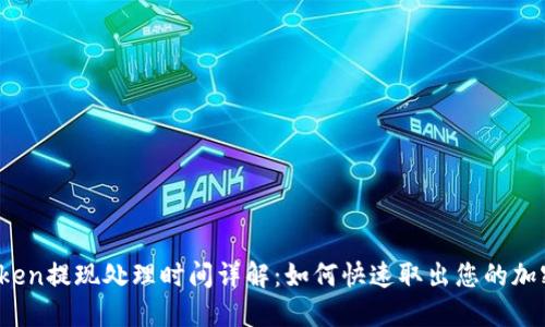 : imToken提现处理时间详解：如何快速取出您的加密资产？