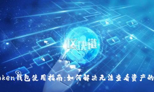 imToken钱包使用指南：如何解决无法查看资产的问题