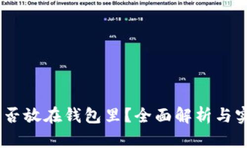 USDT能否放在钱包里？全面解析与实用指南
