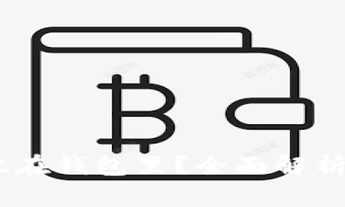 USDT能否放在钱包里？全面解析与实用指南