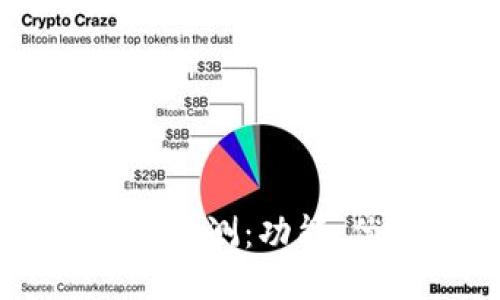 IM钱包最新版本评测：功能、优势及使用技巧