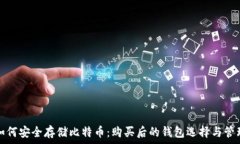   如何安全存储比特币：购买后的钱包选择与管理
