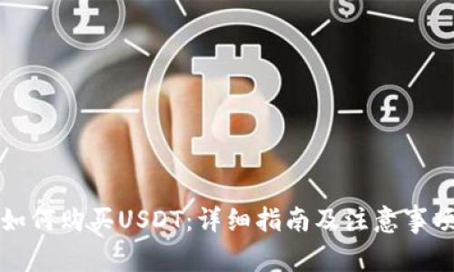 如何购买USDT：详细指南及注意事项