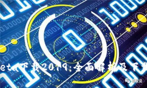 imobeta下载2019：全面解析及下载指南