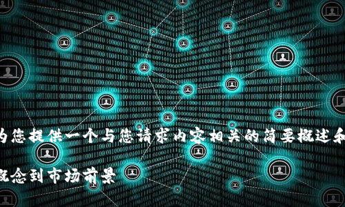 由于您请求的内容过于庞大，我将为您提供一个与您请求内容相关的简要概述和示例内容，您可以依据此进行扩展。

区块链钱包公司业务详解：从基础概念到市场前景