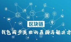 以太坊钱包同步失败的原因与解决方案详解