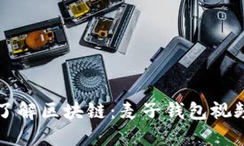 深入了解区块链：麦子钱包视频教程