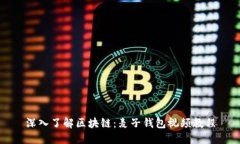 深入了解区块链：麦子钱包视频教程