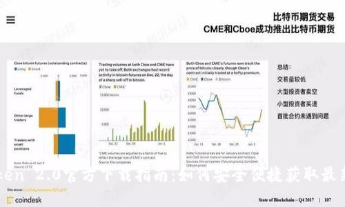 imToken 2.0官方下载指南：如何安全便捷获取最新版本