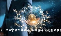 imToken 2.0官方下载指南：如何安全便捷获取最新版
