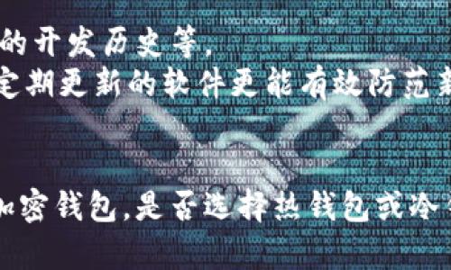   比特币与以太坊钱包：它们真的通用吗？ / 
 guanjianci 比特币,以太坊,加密钱包,区块链技术 /guanjianci 

引言
在数字货币日益普及的今天，许多人开始关注如何安全地存储和管理他们的加密资产。在众多加密货币中，比特币和以太坊是最为知名的两种。在这篇文章中，我们将全面探讨比特币和以太坊之间钱包是否通用的问题，帮助读者理解数字钱包的基本原理、特点，以及如何选择合适的加密钱包。

比特币与以太坊简介
比特币（Bitcoin）和以太坊（Ethereum）是基于区块链技术的两种主要加密数字货币。比特币于2009年由一个名为中本聪的匿名人士创建，是第一个去中心化的数字货币。以太坊则在2015年推出，除了数字货币以太坊（ETH）外，它还引入了智能合约的概念，使得开发者可以在其网络上构建去中心化应用（DApp）。

加密钱包的基本概念
加密钱包是用来存储、发送和接收加密货币的一种工具。它的功能类似于银行账户，但其安全性更高且不依赖于第三方金融机构。加密钱包可以分为热钱包（在线钱包）和冷钱包（离线钱包）。热钱包连接互联网，使用方便，适合日常交易；而冷钱包则是以离线方式存储私钥，安全性更高，适合长期存储。

比特币与以太坊钱包的兼容性
比特币与以太坊钱包在技术架构和协议方面是截然不同的。比特币使用的是一种被称为“UTXO”（未花费交易输出）的模型，而以太坊则采用“账户模型”。这意味着，它们使用的数据结构、交易处理方式，以及生成和管理地址的方式均有所不同。
因此，通用性并不存在于这两种钱包之间。即使某些钱包同时支持多种加密货币，它们的管理方式和内部逻辑仍然基于各自的网络，不能直接互换使用。例如，一个比特币地址无法接收以太坊，反之亦然。

比特币与以太坊钱包的选择
选择合适的钱包是管理加密资产的重要步骤。用户应考虑以下几个因素：
ul
    li安全性：冷钱包通常更安全，适合长期存储；而热钱包则更方便，适合日常交易。/li
    li易用性：新用户可以选择界面友好的热钱包，而有经验的用户可能更偏向于提供高级功能的冷钱包。/li
    li支持的币种：确保钱包支持你想要存储的币种，如果有计划投资多种加密货币，选择多币种钱包可能更为合理。/li
    li价格：某些钱包是免费的，而有些钱包可能需要支付一定的费用或购买硬件。/li
/ul

常见问题分析

1. 为什么不建议使用比特币钱包存储以太坊？
首先，比特币和以太坊在技术上是完全独立的。比特币钱包和以太坊钱包的结构、协议和安全措施都有很大的不同。比特币采用的是UTXO模型，而以太坊是基于账户模型。对于用户而言，将以太坊存储在比特币钱包中不仅没有意义，而且可能会导致资产丢失。
此外，用户可能面临发送错误地址的风险。例如，如果用户试图将以太坊发送到比特币地址，该笔交易将无法完成，甚至可能造成资金的永久丢失。为了避免这类风险，用户应该始终确保使用与所存储资产类型相匹配的钱包。

2. 如何安全地存储比特币和以太坊？
安全地存储比特币和以太坊需要采用多种策略。首先，使用冷钱包存储大部分资产仍然是最安全的选择。冷钱包可以是硬件钱包或纸钱包，能够将私钥离线存储，防止黑客攻击。
对于日常交易，用户可以选择热钱包，方便进行小额交易。但要确保选择一款信誉良好的热钱包，并开启两步验证等安全措施。同时，用户也应定期备份钱包数据，确保在硬件故障或丢失的情况下仍可找回资产。
定期检查钱包的安全性和更新软件也是非常重要的，有助于防止潜在的安全漏洞。

3. 热钱包和冷钱包的优缺点是什么？
热钱包的优点包括易用性和即时交易性。用户可以快速发送和接收加密货币，适合日常使用。然而，热钱包由于在线存储，因此面临较高的安全风险，如黑客攻击、钓鱼网站等。
冷钱包的优点在于其安全性，私钥不会连接互联网，因此不易受到攻击。冷钱包适合长期存储大量资产，但缺点是使用不便，进行交易时需要将资产从冷钱包转移到热钱包，可能涉及额外的时间和费用。

4. 是否有支持多种加密货币的钱包？
是的，市面上存在许多支持多种加密货币的钱包。这些钱包能够存放多种类型的加密资产，如比特币、以太坊和其他主流代币。然而，使用这类钱包时，用户仍需确保选择信誉良好的钱包，且对所支持的资产有清晰了解。
在选择多币种钱包时，用户还应关注其安全性、易用性以及是否反映最新的安全措施，如两步验证、多签名功能等。

5. 如何确保选择的钱包是真正安全的？
确保钱包安全首先需要了解其开发方的信誉。选择已被广泛认可且有良好市场反馈的钱包服务。可以查看相关用户评论、收益报告，以及钱包的开发历史等。
此外，选择那些支持开源代码的钱包，用户可以查看其代码是否存在潜在漏洞，也能确保更高的透明度。在选择时，也应关注钱包的更新频率，定期更新的软件更能有效防范新出现的安全威胁。

结论
比特币与以太坊钱包在技术上并不兼容，因此，用户不应尝试在各自的钱包之间互相存储这些资产。用户需要根据自己的需求来选择适合的加密钱包，是否选择热钱包或冷钱包也要基于资产存储时间及安全需求。无论选择何种钱包，保证资产安全始终是最高优先级。

