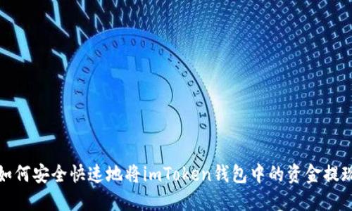 如何安全快速地将imToken钱包中的资金提现