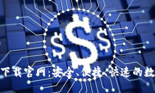 思考一个并且的

imToken苹果版下载官网：安全、便捷、快速的数字货币钱包下载
