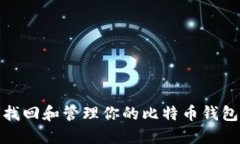 如何找回和管理你的比特币钱包地址