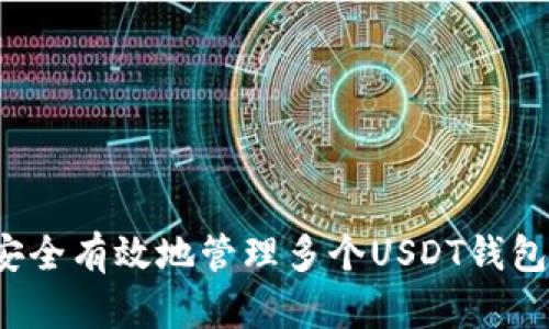 如何安全有效地管理多个USDT钱包地址？