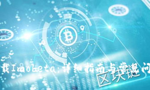 如何下载Imobeta：详细指南与常见问题解答