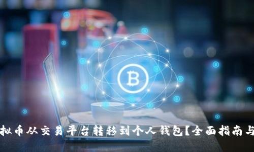 如何将虚拟币从交易平台转移到个人钱包？全面指南与最佳实践