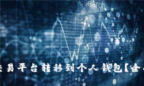 如何将虚拟币从交易平台转移到个人钱包？全面指南与最佳实践