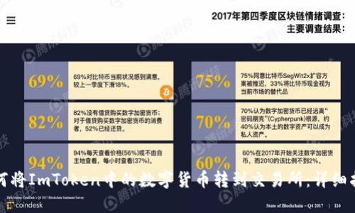 如何将ImToken中的数字货币转到交易所：详细指南